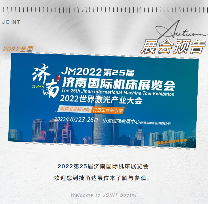 濟(jì)南機(jī)床展