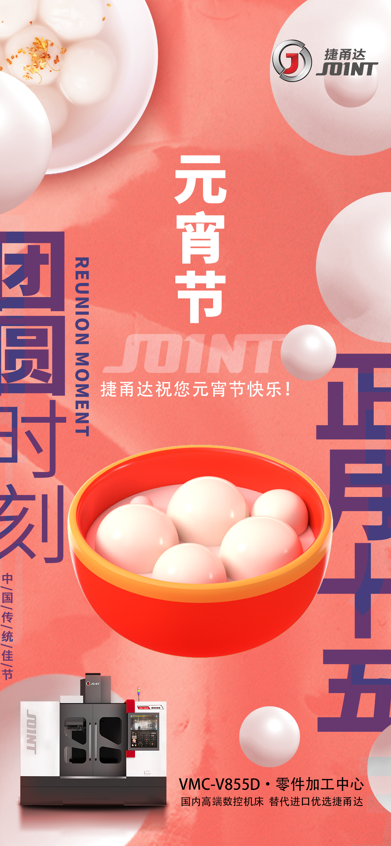 捷甬達祝元宵佳節(jié)節(jié)日快樂！