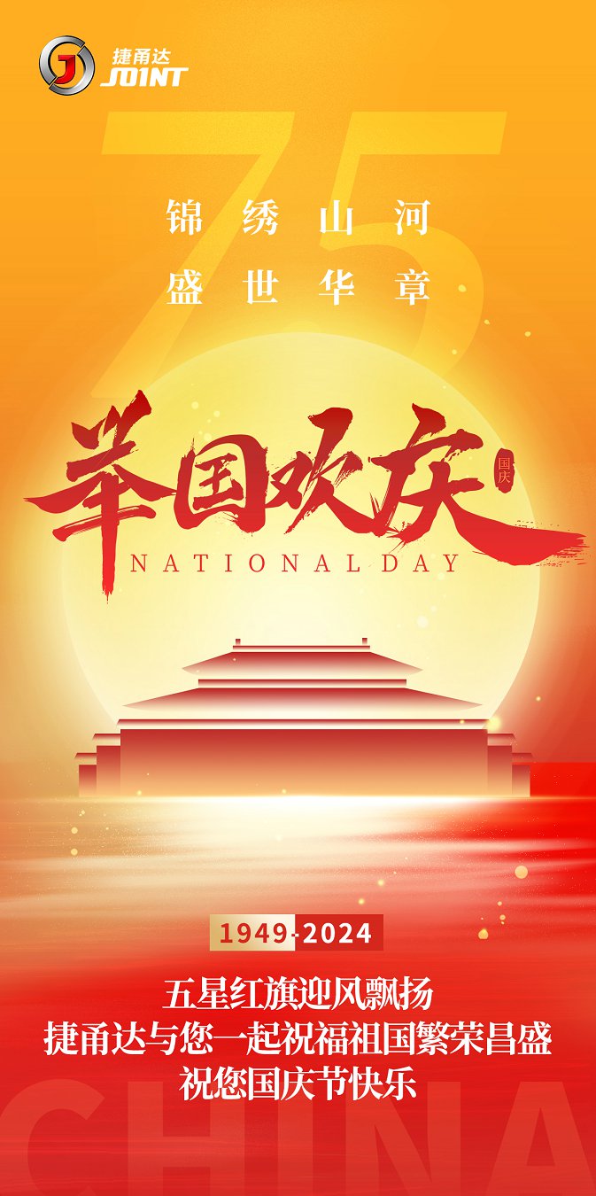 捷甬達 | 祝您國慶節(jié)快樂！
