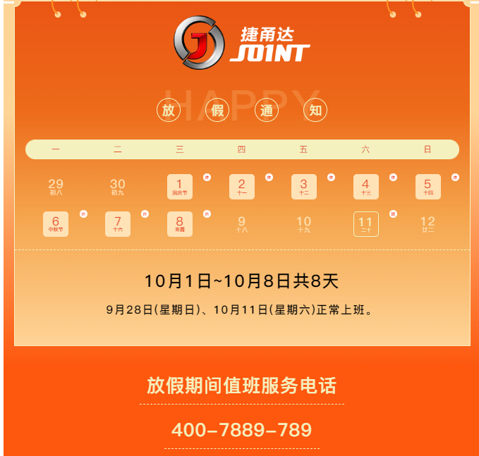 捷甬達(dá) | 祝您國慶中秋快樂！